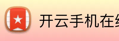 开云手机在线登录官网入口 Logo
